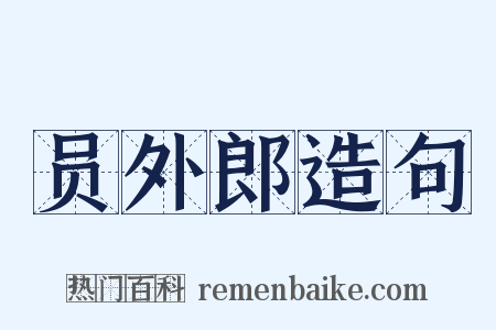 员外郎造句是什么意思的图片